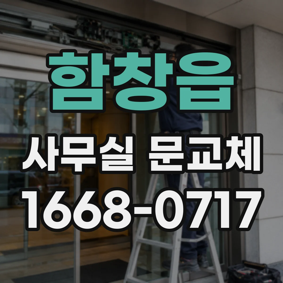 함창읍 사무실 문교체