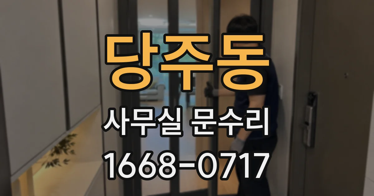 당주동 사무실 문수리