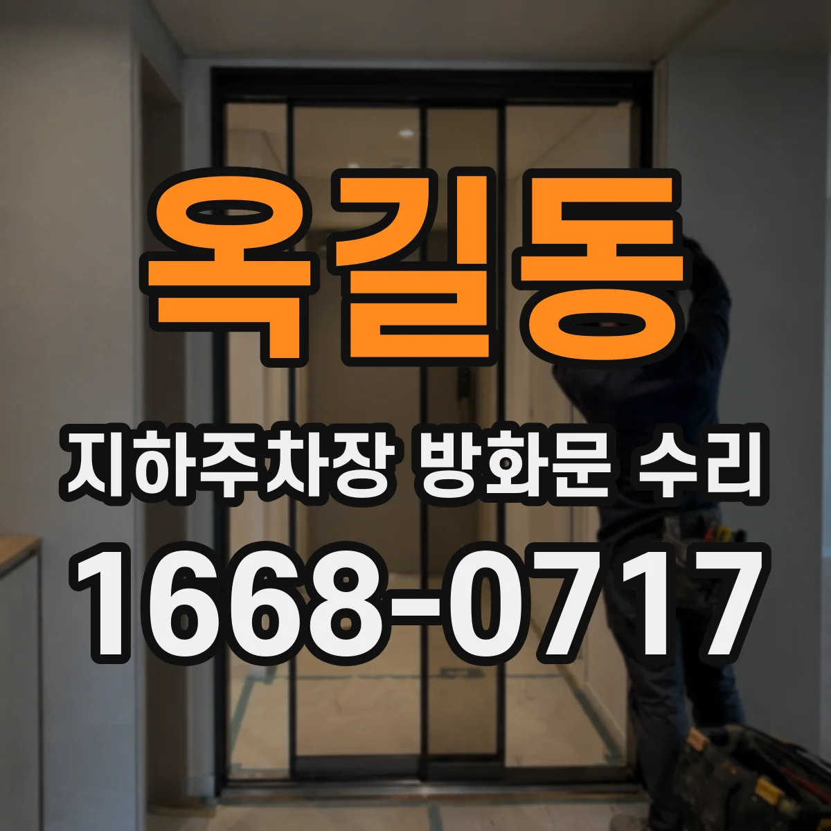 옥길동 지하주차장 방화문 수리