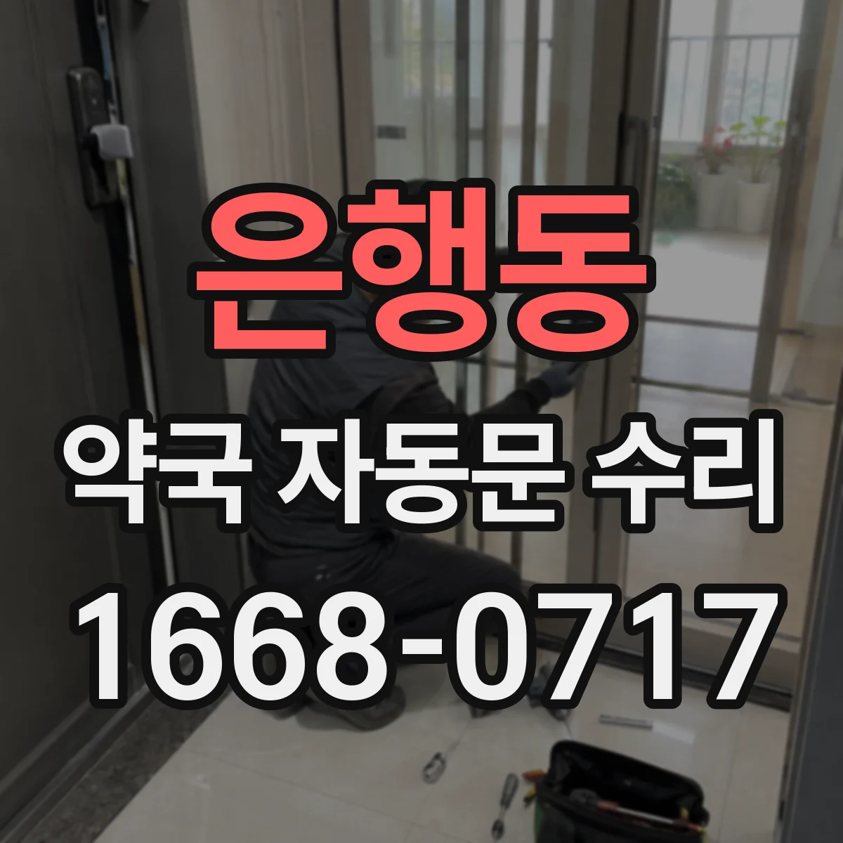 은행동 약국 자동문 수리