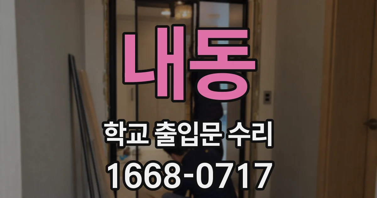 내동 학교 출입문 수리