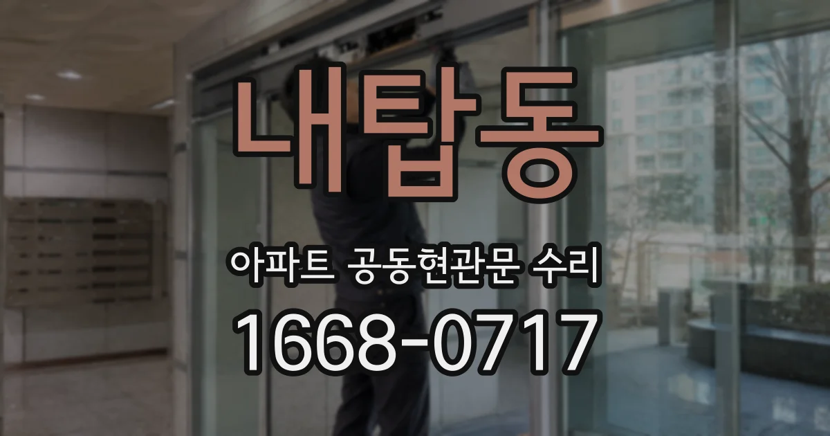 내탑동 아파트 공동현관문 수리