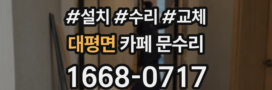 대평면 카페 문수리