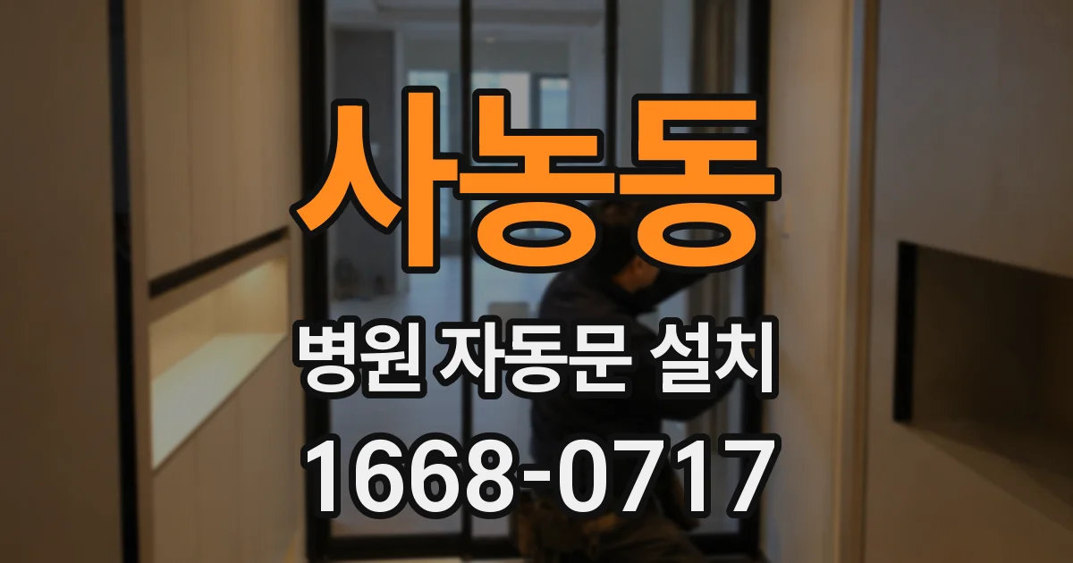 사농동 병원 자동문 설치