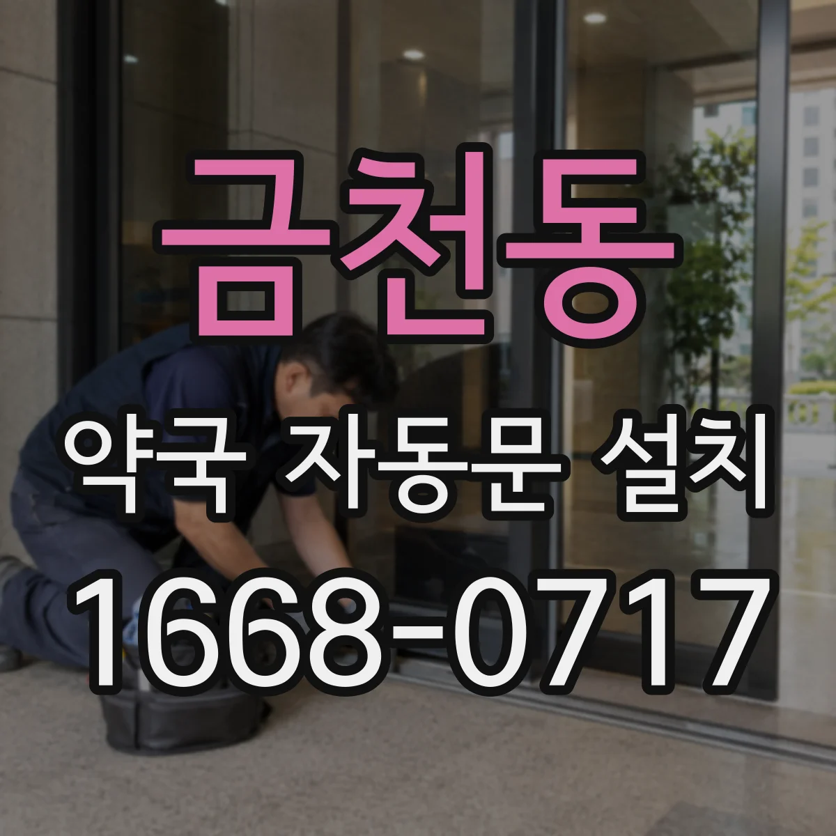 금천동 약국 자동문 설치