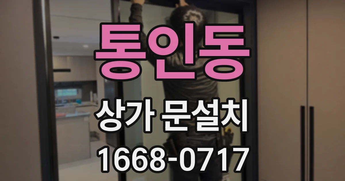 통인동 상가 문설치
