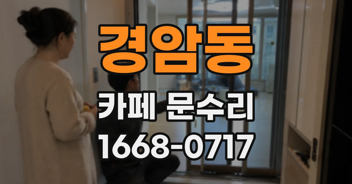 경암동 카페 문수리