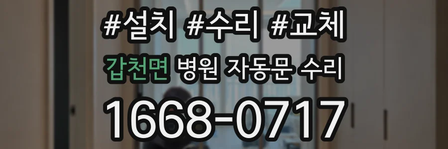 갑천면 병원 자동문 수리