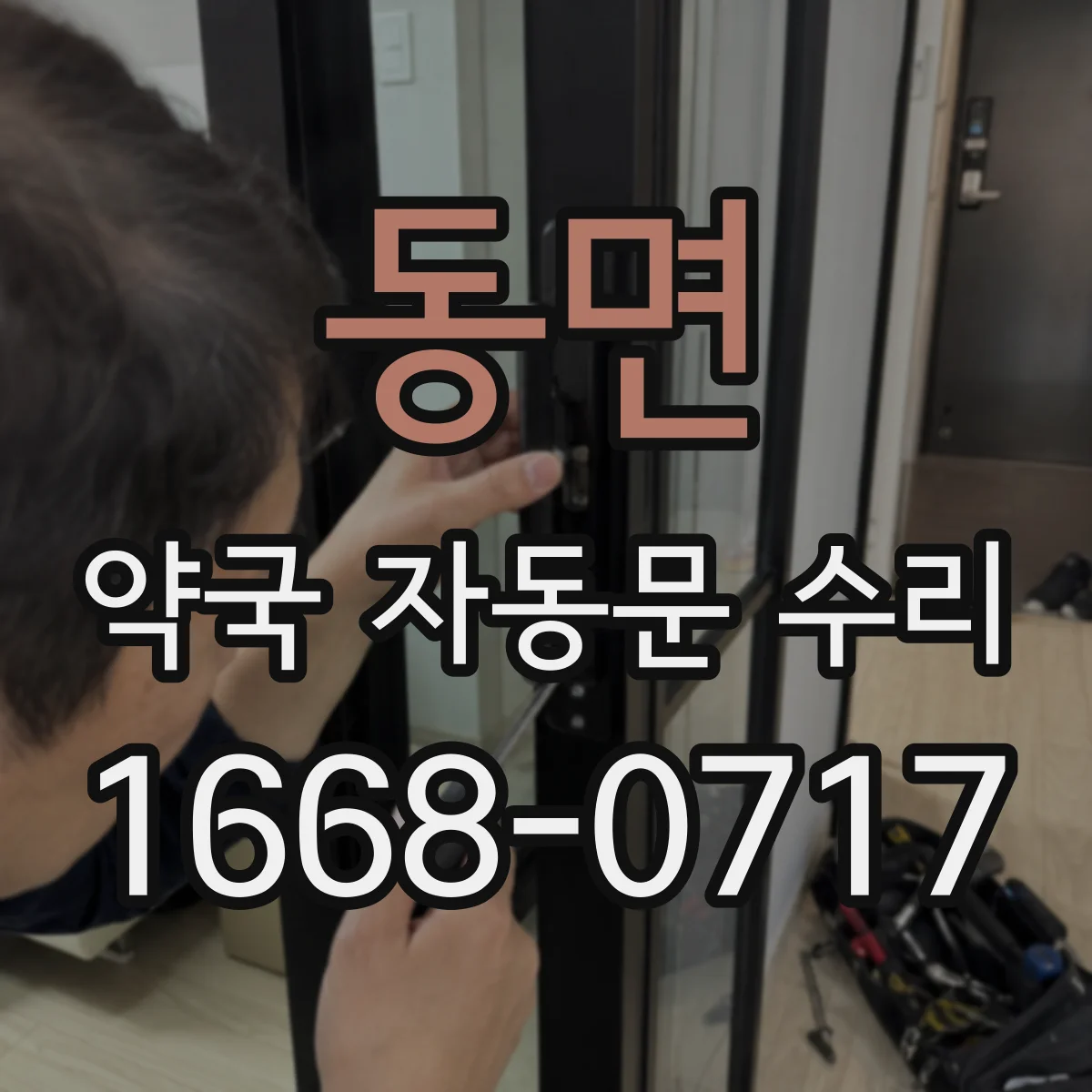 동면 약국 자동문 수리