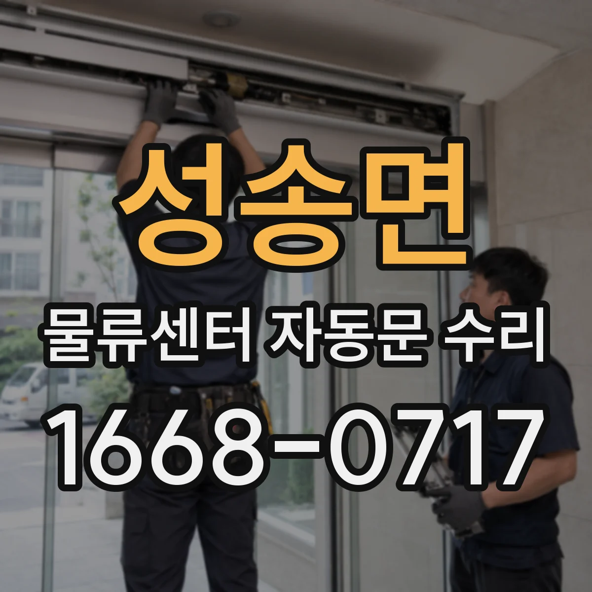 성송면 물류센터 자동문 수리
