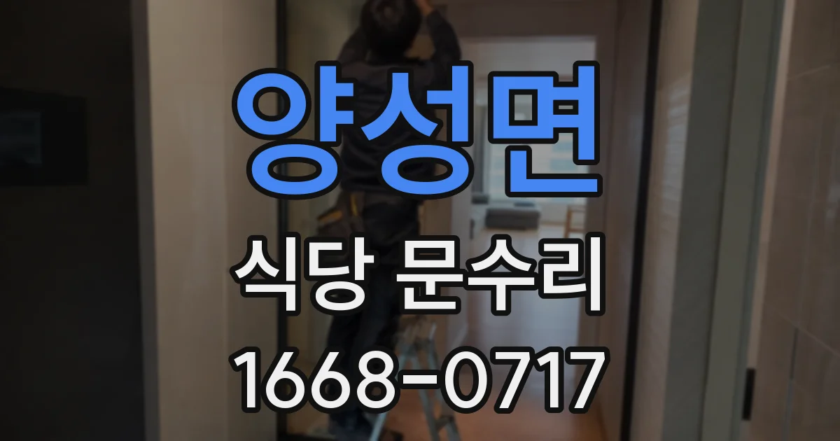 양성면 식당 문수리