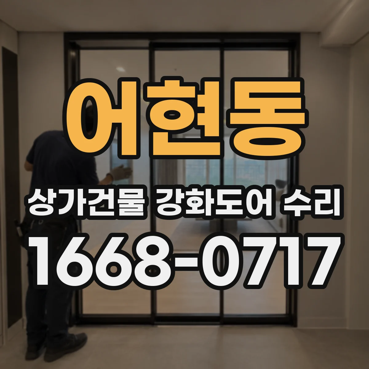 어현동 상가건물 강화도어 수리