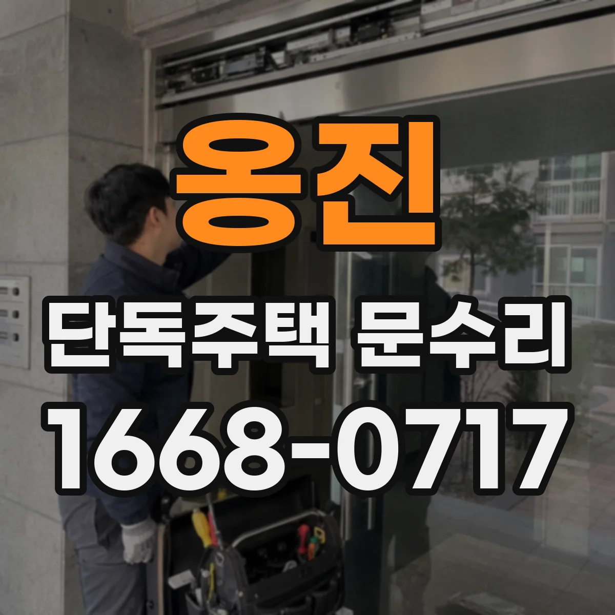 옹진 단독주택 문수리 비바람 뒤로 문이 굳으면 원인과 대처