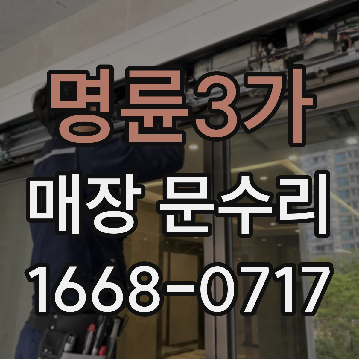 명륜3가 매장 문수리 파손 유리 잔여물 제거 전 확인해야 할 것