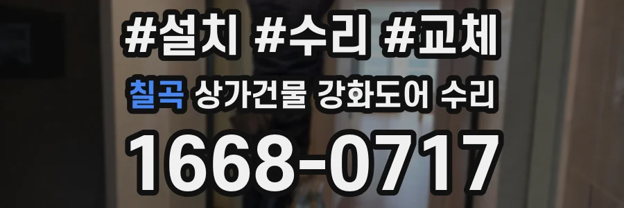 칠곡 상가건물 강화도어 수리