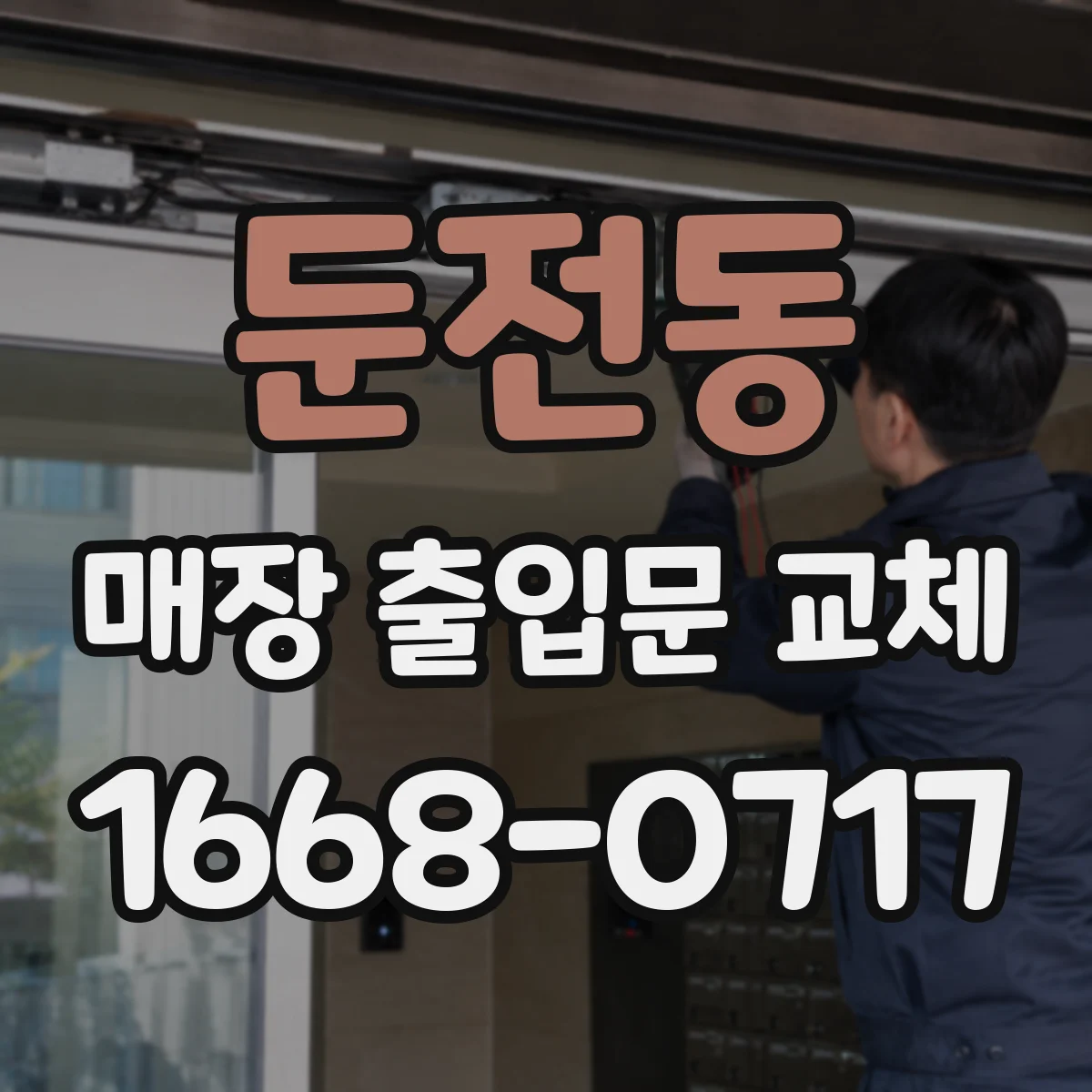 둔전동 매장 출입문 교체