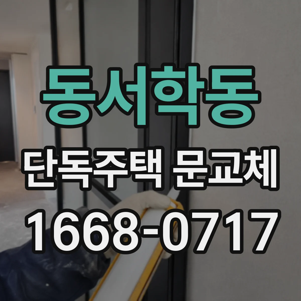 동서학동 단독주택 문교체