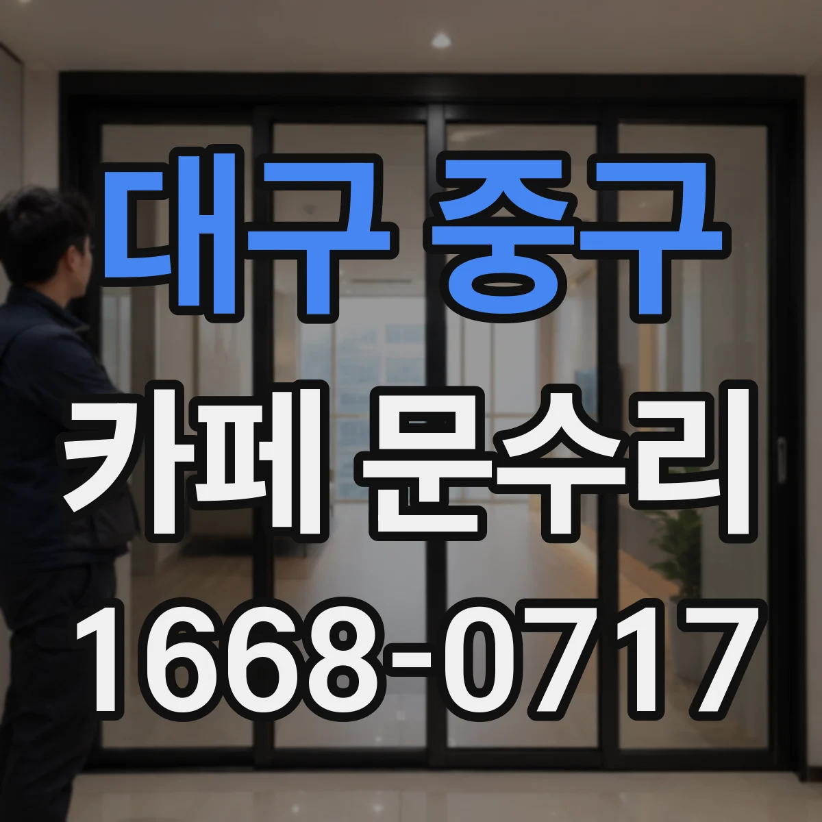 대구 중구 카페 문수리