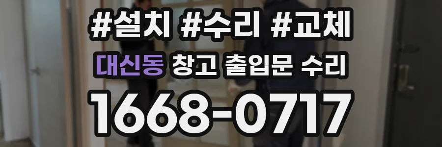 대신동 창고 출입문 수리