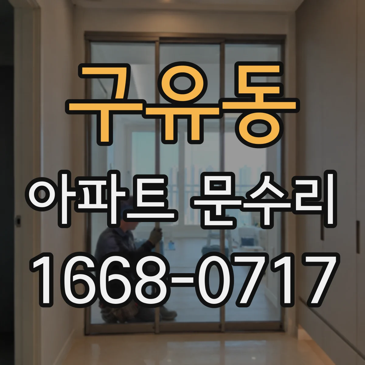 구유동 아파트 문수리