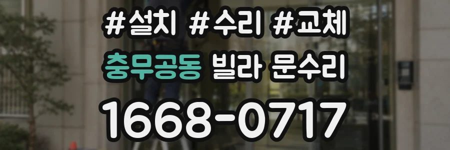 충무공동 빌라 문수리
