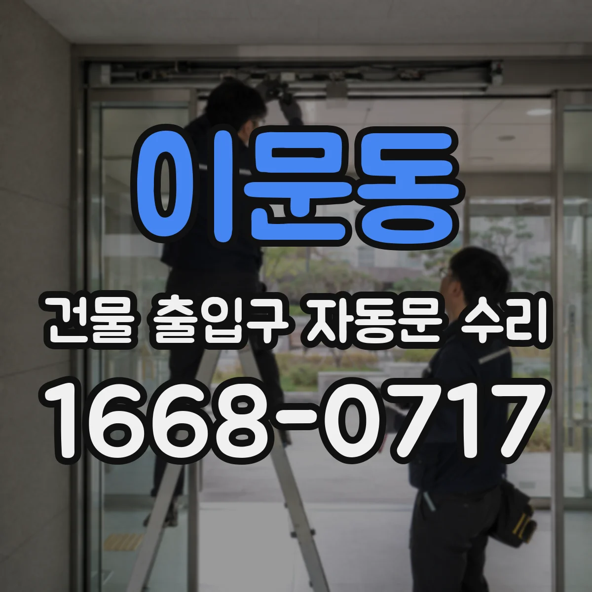 이문동 건물 출입구 자동문 수리