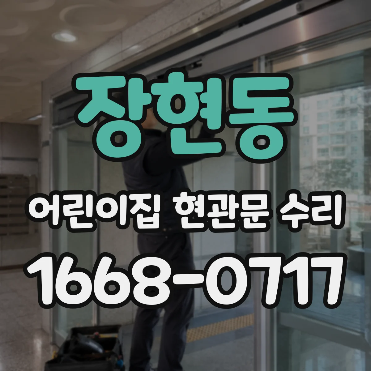 장현동 어린이집 현관문 수리