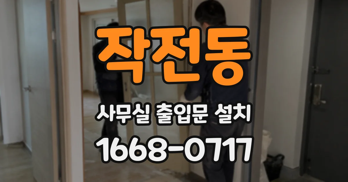 작전동 사무실 출입문 설치