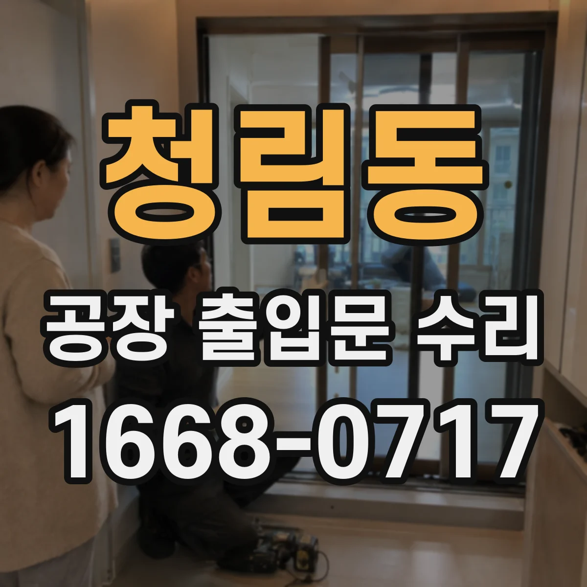 청림동 공장 출입문 수리