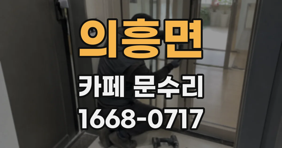 의흥면 카페 문수리