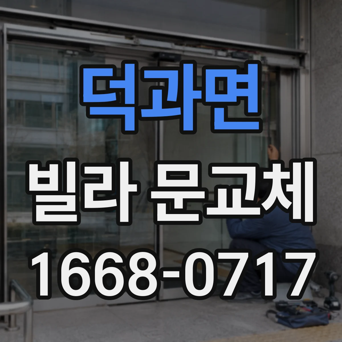 덕과면 빌라 문교체