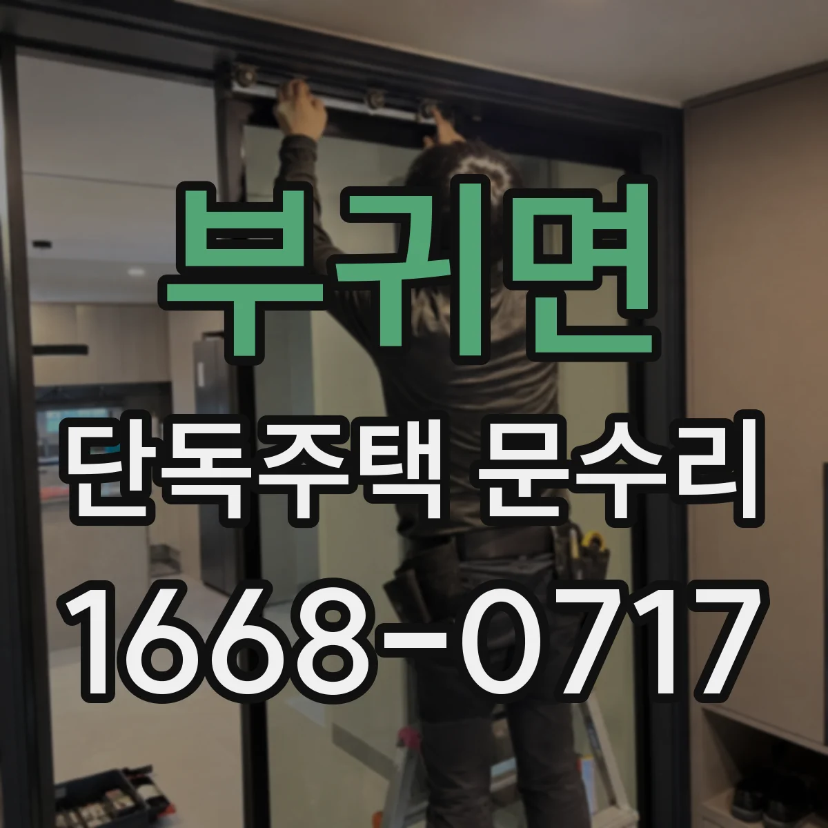 부귀면 단독주택 문수리