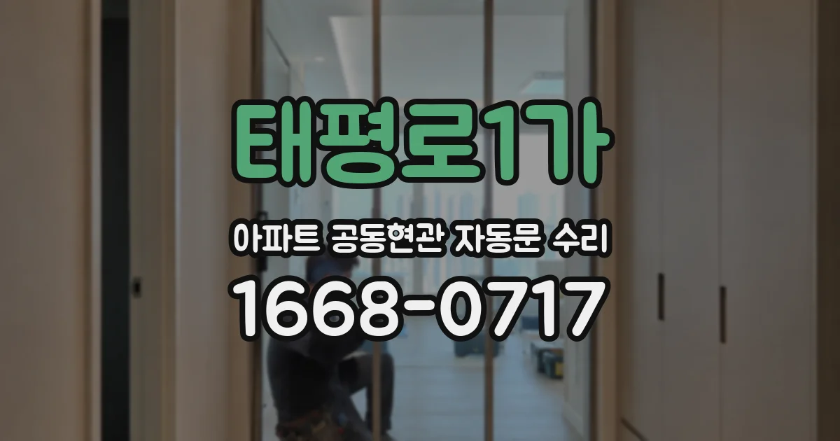 태평로1가 아파트 공동현관 자동문 수리