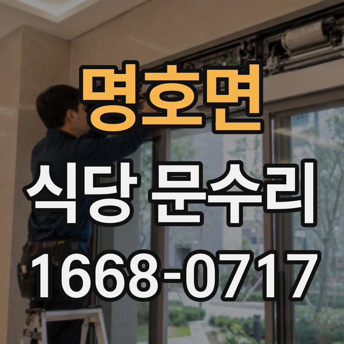 명호면 식당 문수리