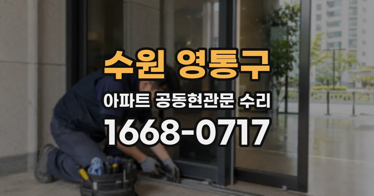 수원 영통구 아파트 공동현관문 수리