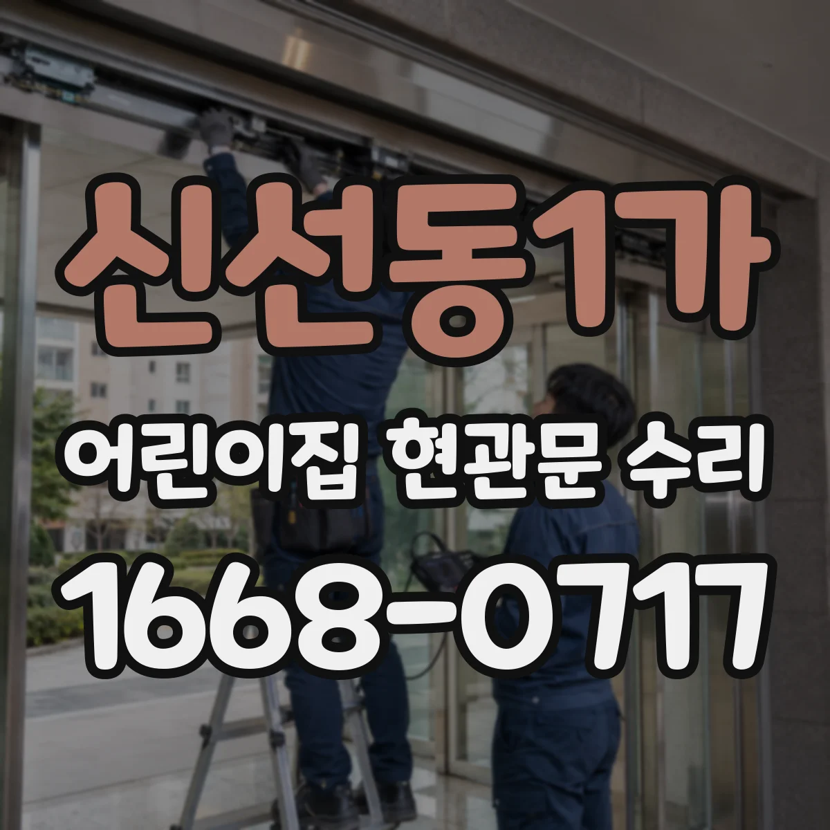 신선동1가 어린이집 현관문 수리