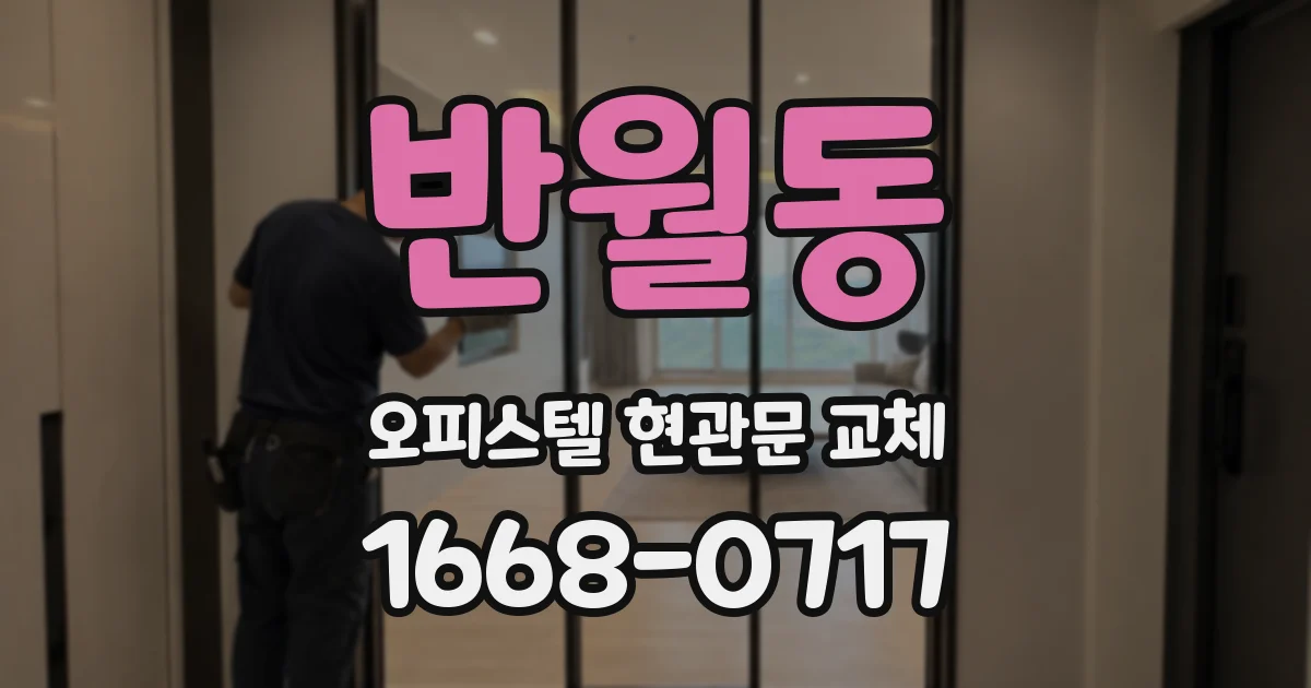 반월동 오피스텔 현관문 교체