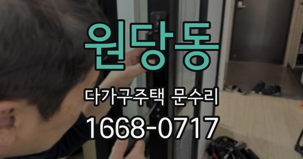원당동 다가구주택 문수리