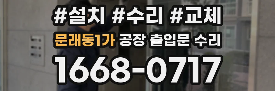 문래동1가 공장 출입문 수리