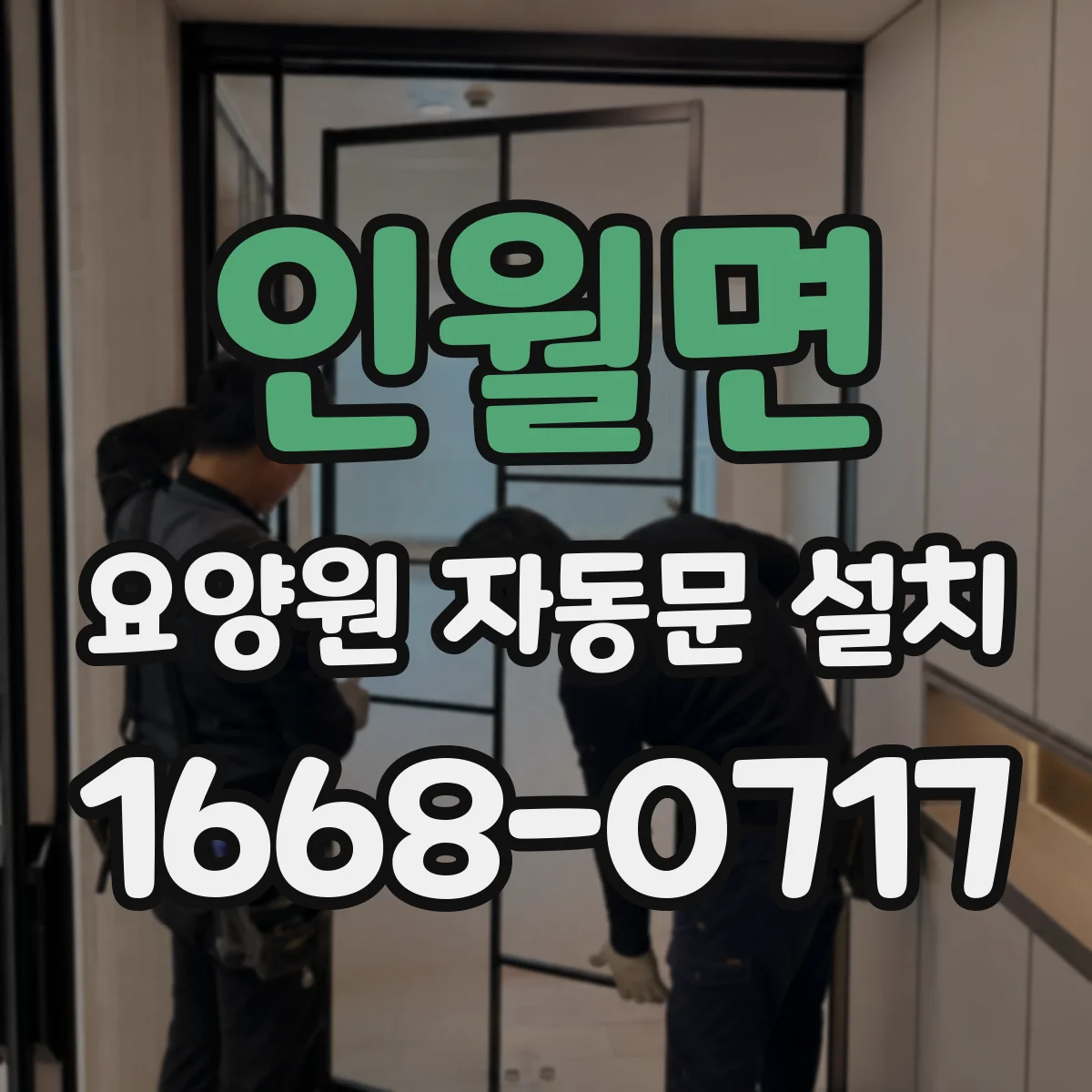 인월면 요양원 자동문 설치