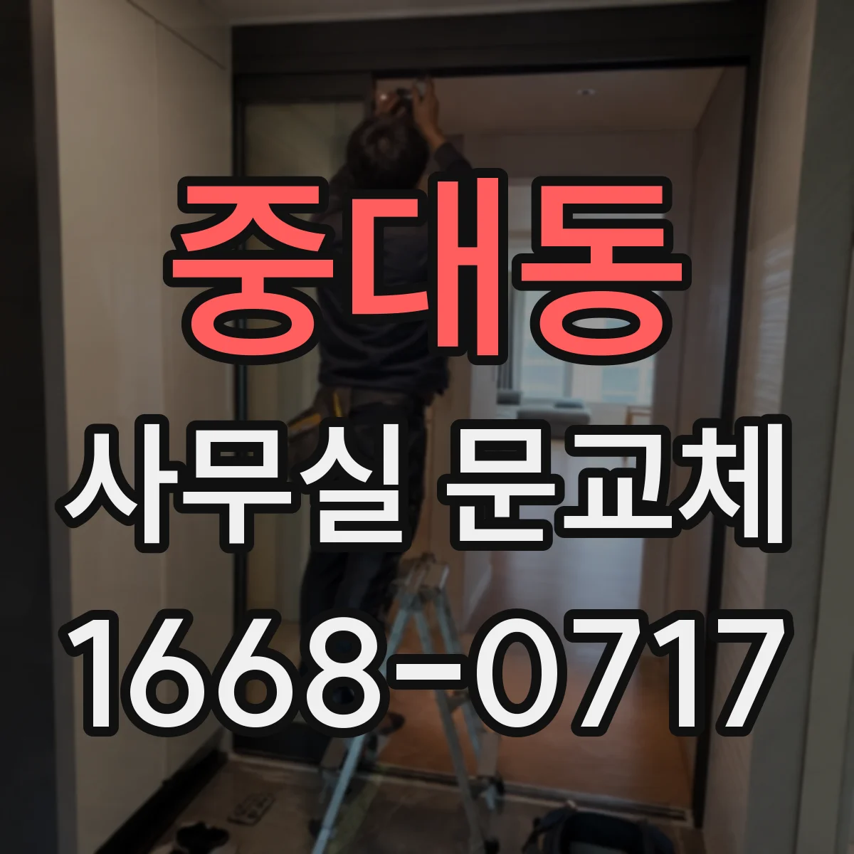 중대동 사무실 문교체