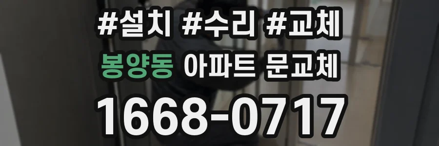 봉양동 아파트 문교체