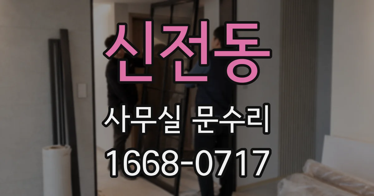신전동 사무실 문수리