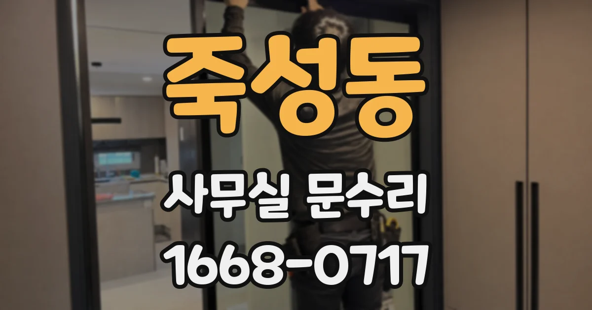 죽성동 사무실 문수리