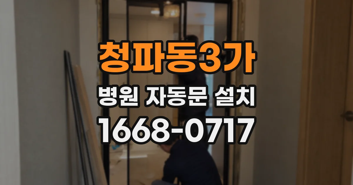 청파동3가 병원 자동문 설치