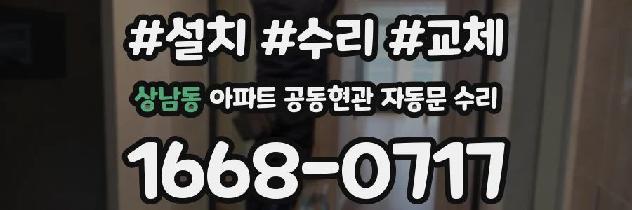 상남동 아파트 공동현관 자동문 수리