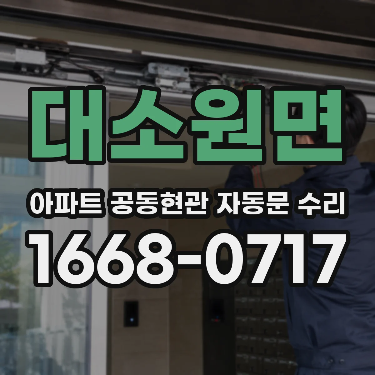 대소원면 아파트 공동현관 자동문 수리