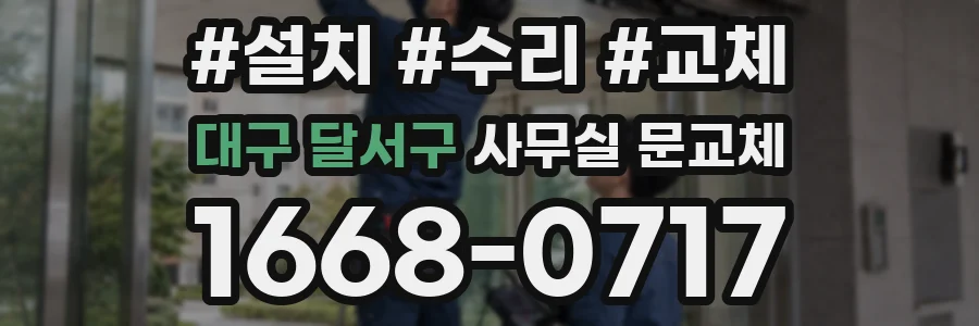 대구 달서구 사무실 문교체
