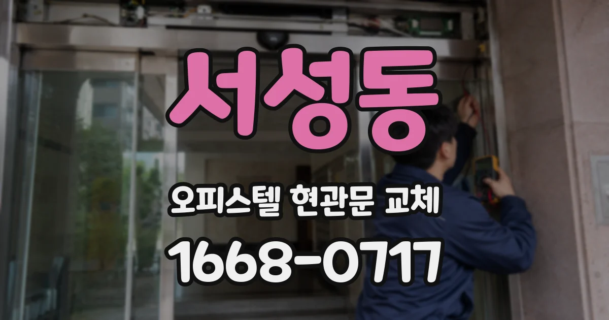 서성동 오피스텔 현관문 교체