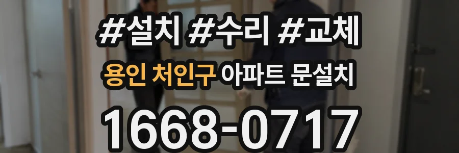 용인 처인구 아파트 문설치